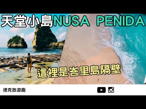 Bali｜A Hidden Paradise in Bali That People Rarely Visit: Nusa Penida｜【#TravelWithDex Vlog 45】#Travel