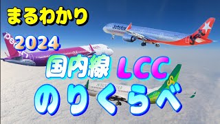 LCC 国内格安航空会社3社 のりくらべ  徹底比較 【peach ピーチ ジェットスター スプリングジャパン 春秋航空 飛行機 乗り方】