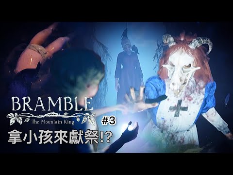 被荊棘包圍的世界! 這裡的人會拿小孩來獻祭!?｜荊棘：群山之王 Bramble: The Mountain King #3