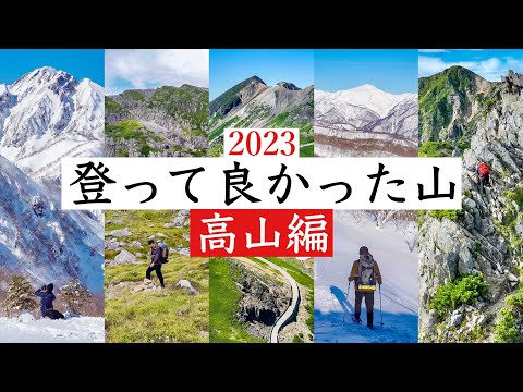 【高山編】2023年に登ってみて特に良かった山５選