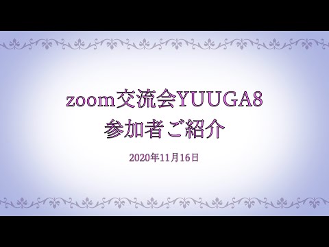 zoomでつながる交流会YUUGA8 参加者ご紹介