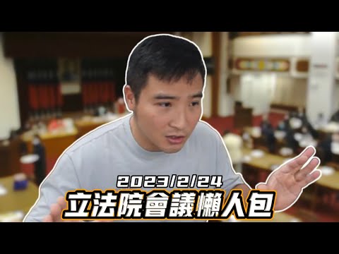 【谷阿莫】立委質詢行政院，官員有回答跟沒回答差不多 /224台灣立法院