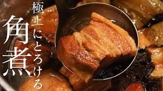 【角煮】中華のプロが教える最高に美味しい角煮の作り方