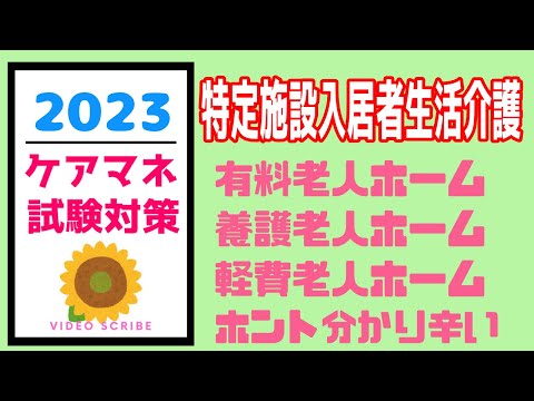 特定施設入居者生活介護　ケアマネ試験対策　メダカの学校　聞き流し