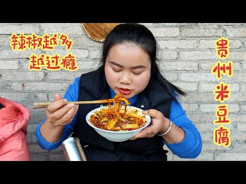 过年大鱼大肉吃多了，来一碗贵州米豆腐，麻辣过瘾【梅子美食】