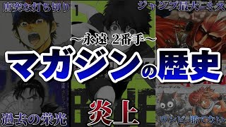 【何故ジャンプに勝てない❓】成功が続かないマガジンの栄枯盛衰#漫画紹介 #アニメ #クーズ男 #本当倶楽部 #ブルーロック #五等分の花嫁 #東京リベンジャーズ #フェアリーテイル #進撃の巨人