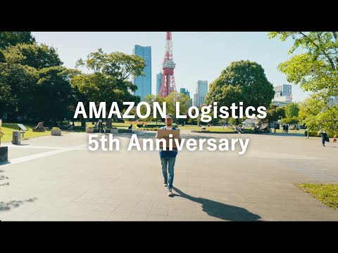 お客様の利便性向上のためにアマゾンロジスティクスが5年間で行ってきたこととは？