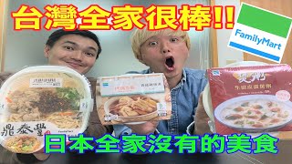 日本人超愛！日本全家沒有賣的台灣全家美食！！