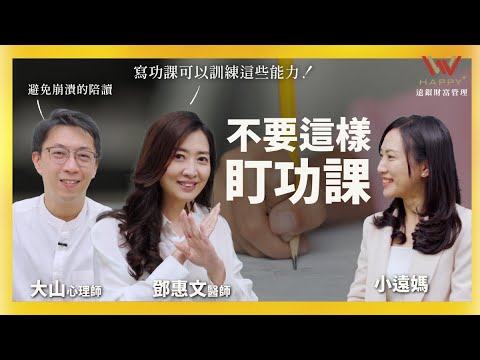 下班後的戰場！爸媽在盯孩子功課上忽略了哪些事? –小孩沒問題 FT.鄧惠文