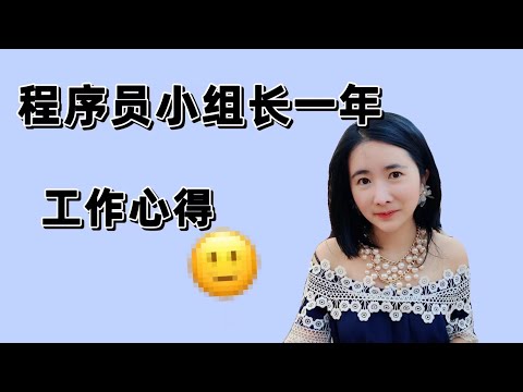 互联网码农小组长一年，工作感想（肉眼可见的摧残！）