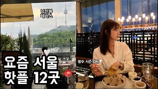 서울 핫플 12곳📍예약하면 칭찬 각,생일파티 장소 추천, 그랜드하얏트 빙수,남산뷰 와인바, 롯데타워 맛집,앰배서더 그로세리아,사브서울,Rihoas 셔츠 코디