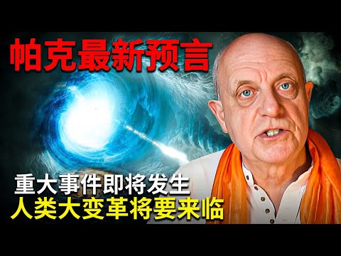 ｜英国著名灵媒帕克的最新预言｜地球将发生重大事件｜人类将面临各个方面的严峻考验｜你应该如何做好准备？