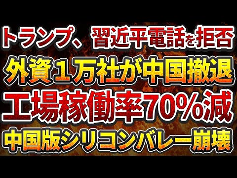 トランプ氏、習近平電話を拒否！外資１万社が中国撤退！工場稼働率70%減！中国版シリコンバレー崩壊！