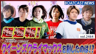 超速報 2022 プレミアムG1 クイーンズクライマックス 優勝戦│BOATCAST NEWS  2022年12月31日│