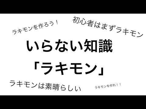 【モンスト】いらない知識「ラキモン」　初心者が効率よく強くなる仕組み「ラキモン」