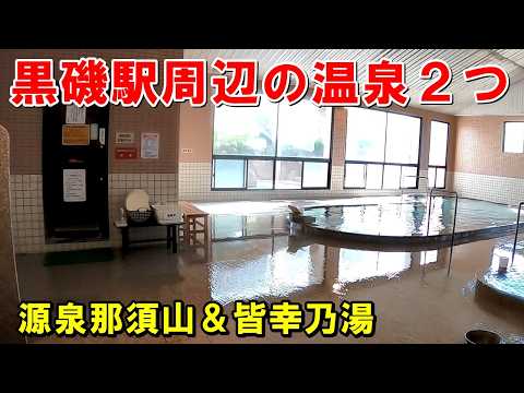 【黒磯駅周辺の源泉温泉】源泉 那須山＆皆幸乃湯(かいこうのゆ)!来訪記