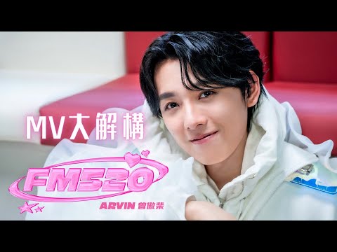 [MV大解構]00 後英皇娛樂新人 Arvin 曾傲棐甜蜜出道作《FM520》接通樂迷頻道