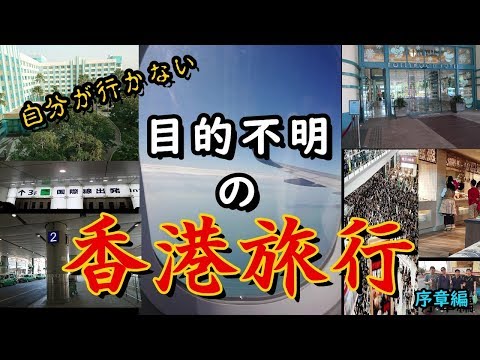 私の行ってない香港旅行 　序章　深夜の羽田空編　「こんな時に女子二人で香港旅行って目的は何！？」