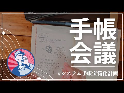 これがリアルな手帳会議!