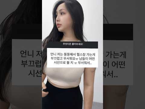 뚱뚱해서 헬스장 가는게 부끄러워요