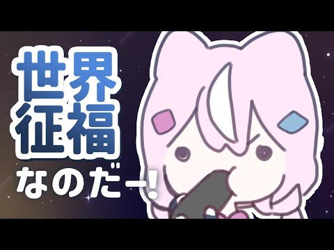 【🤜世界征福💥】なのだー！【ナリ/にじさんじ】