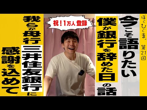 僕が三井住友銀行を辞めた日の話【祝チャンネル登録1万人記念】