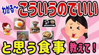 【有益スレ】わかる～、「こういうのでいいんだよ」って思う食事、教えて！ 【ガルちゃんまとめ】