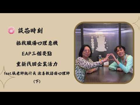 Podcast 朱芯儀說心理話：Ep.218【談芯時刻】拯救職場心理危機，EAP三個要點重新找回企業活力_ feat.張老師執行長 涂喜敏諮商心理師（下）