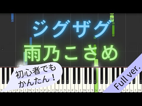 【Full ver.】 【簡単 ピアノ】 ジグザグ / 雨乃こさめ 【Piano Tutorial Easy】