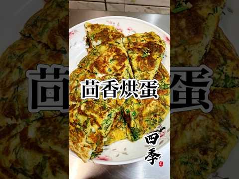 🥳首次嘗試，全家都愛！茴香超好吃！#料理 #四季哥的小廚房 #四季食堂 #cooking #美味關係 #烘蛋