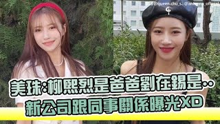 【小娛樂】美珠:柳熙烈是爸爸劉在錫是.. 新公司跟同事關係曝光XD