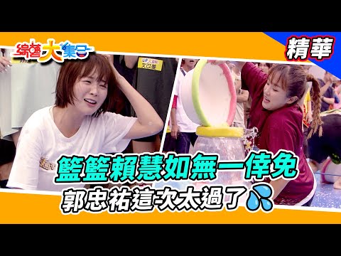 【籃籃賴慧如無一倖免！？郭忠祐這次太過了💦】🌄綜藝大集合 精華  @FTV_Show