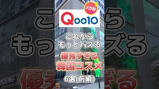 【メガ割】来週からのQoo10メガ割で狙って欲しいこれからもっとバズる韓国コスメ6選(前編) #qoo10 #メガ割 #qoo10メガ割 #スキンケア #コスメ紹介 #韓国コスメ #韓国スキンケア