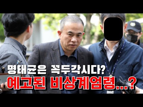 명태균 신점. 예고된 계엄령? #안성점집 #신년운세 #도법제자