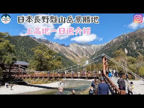 日本長野縣山岳景勝地 !?  上高地一日遊介紹 【2022-2023 日本 VLOG】