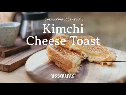 Kimchi Grilled Cheese ก่อไฟย่างแซนด์วิชกิมจิชีสหลังบ้าน อย่างแช่มช้า