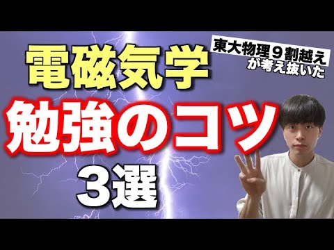 【高校物理】電磁気勉強のコツ3選 ~東大物理9割越えが導いた勉強法~