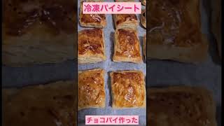 【冷凍パイシートでチョコパイ作った🎀】