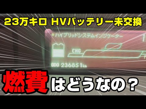 【検証】23万キロオーバーのハイブリッドバッテリー　燃費はどうなの？