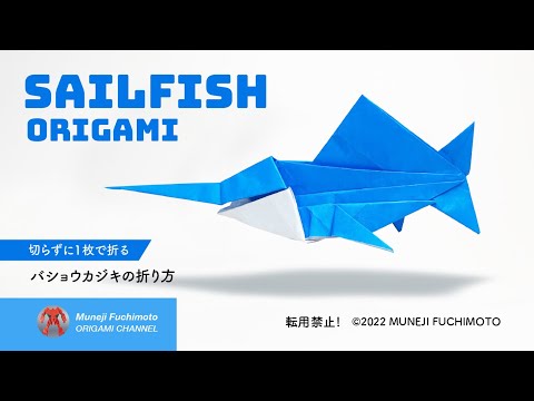 「折り紙」バショウカジキ（sailfish origami）の折り方