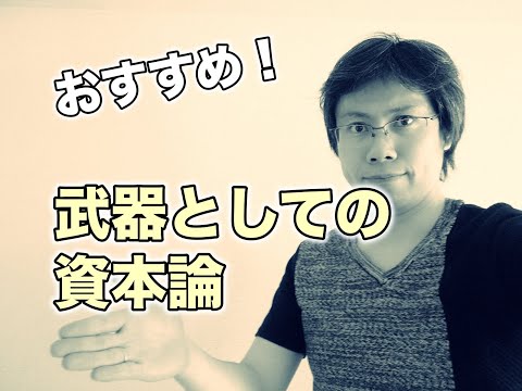 『武器としての「資本論」』が武器になる理由