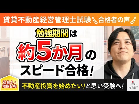 【賃貸不動産経営管理士試験】令和4年度　合格者インタビュー 鈴木 健太郎さん「勉強期間は約5か月のスピード合格！」｜アガルートアカデミー