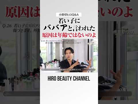 若い子にババアって言われた？原因は年齢じゃないの。絶対透明感と清潔感が必須なの！