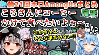 第21回ホロAmongus 各視点まとめ 前半(第1～3試合)【2022.11.25/ホロライブ切り抜き】