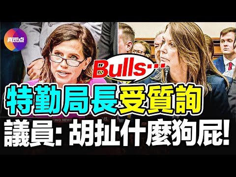 💥被問到不得不辭職! 4小時拷問特勤局長之高光時刻【中文翻譯】兩黨議員大罵: 你只配保護Doritos薯片!【24072024】