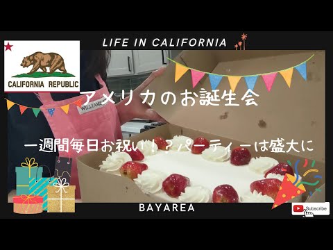 【アメリカのお誕生会】一週間毎日お祝い？！パーティーは盛大に！北カリフォルニアベイエリアでの暮らし