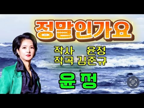 #정말인가요 노래-윤정(작사 윤정.작곡 김준규)