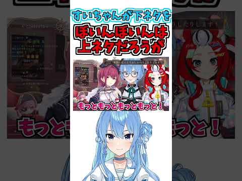 下ネタと上ネタ【星街すいせい/宝鐘 マリン/ハコス・ベールズ】【ホロライブ切り抜き】