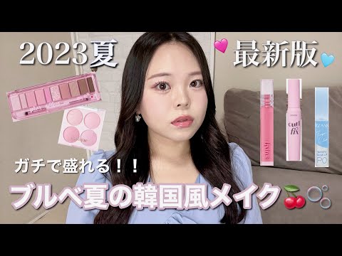 【ブルベ夏】史上最高に盛れた🥹🩵メガ割で買ったコスメ多め韓国メイク💄