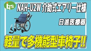 福祉用具専門相談員がオススメする【タイヤのメンテナンス不要】軽量車いす/NAH U2W 介助式エアリー仕様/介護用品営業のプロがオススメ/レンタル可能・介護保険適応!!